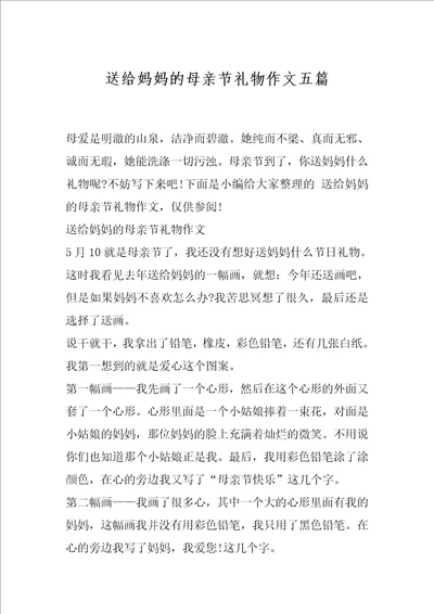 送给妈妈的母亲节礼物作文五篇