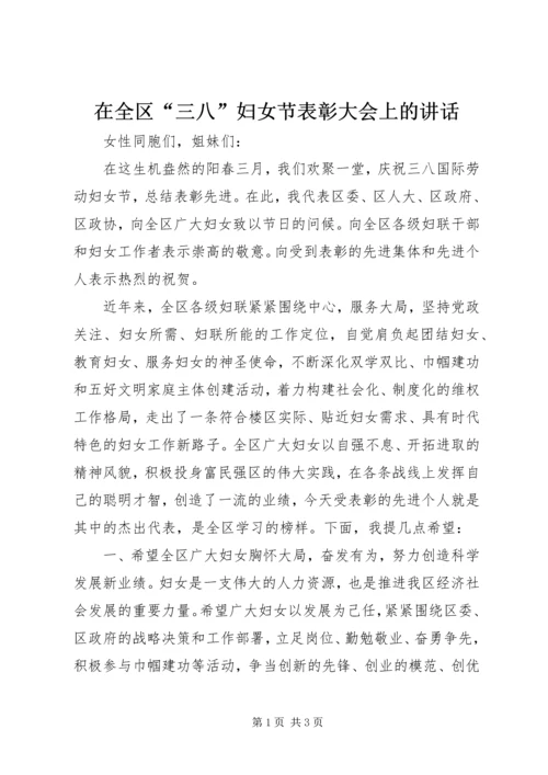 在全区“三八”妇女节表彰大会上的讲话.docx