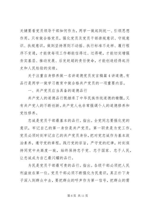 关于注重自身修养做一名讲道德党员发言稿4篇.docx