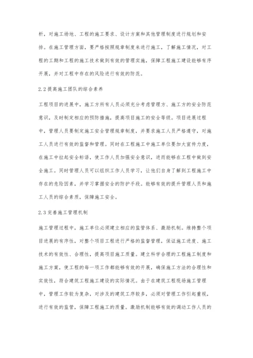 建筑工程施工技术及现场施工管理方面的探讨.docx