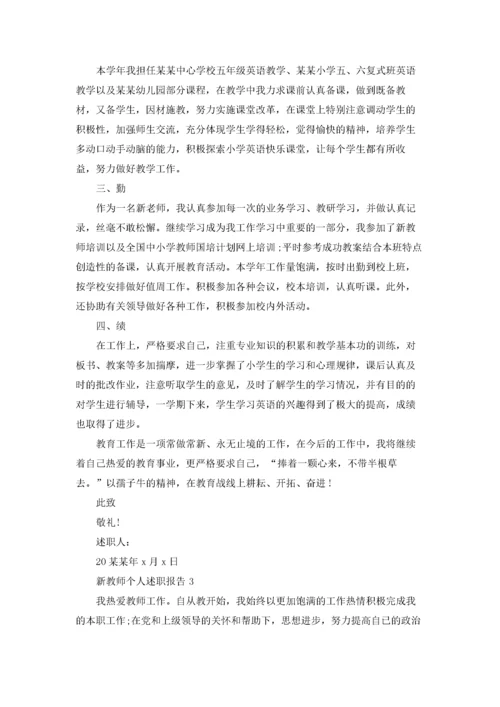 新教师个人述职报告15篇.docx