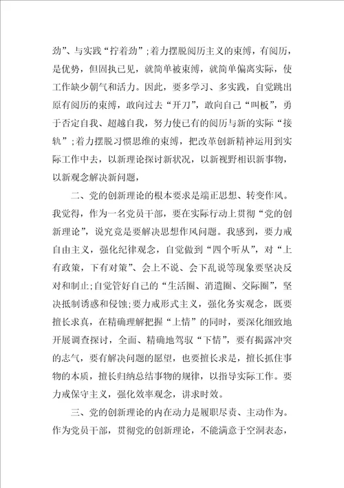 党的创新理论体会心得七篇