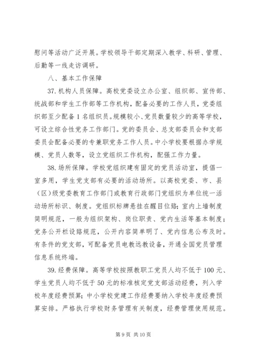 学校系统基层党组织建设标准.docx