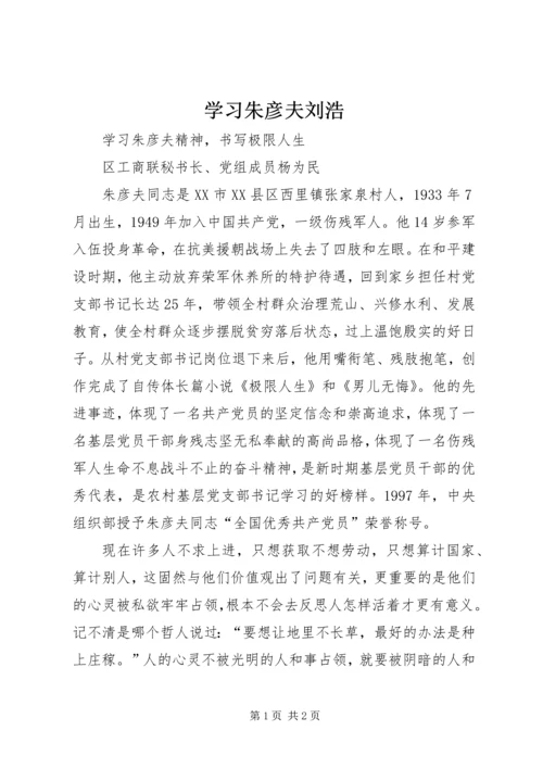 学习朱彦夫刘浩 (3).docx