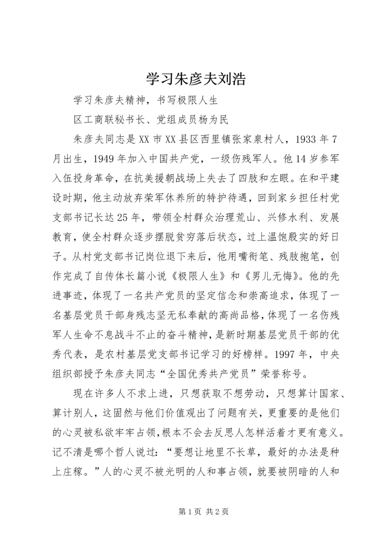 学习朱彦夫刘浩 (3).docx