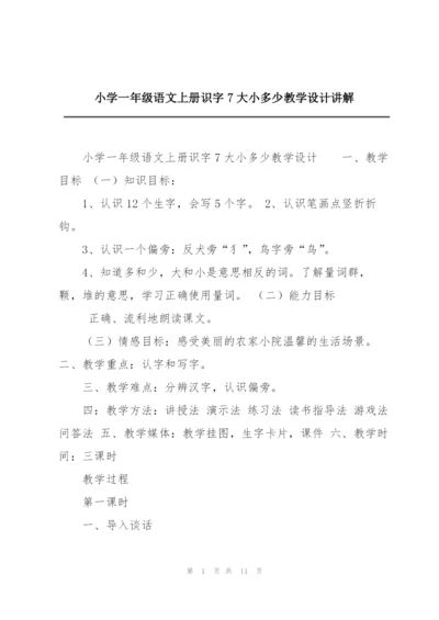 小学一年级语文上册识字7大小多少教学设计讲解.docx