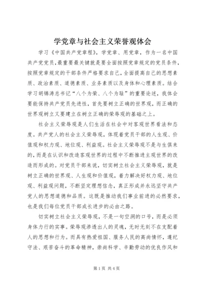 学党章与社会主义荣誉观体会.docx