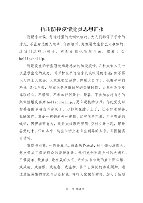 抗击防控疫情党员思想汇报.docx