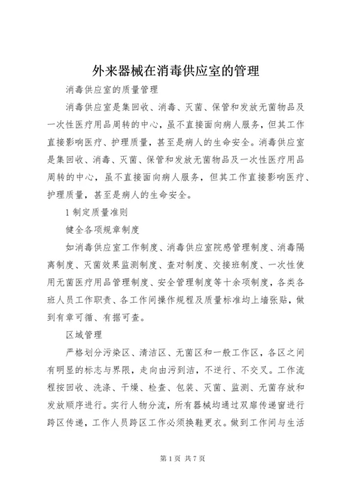 外来器械在消毒供应室的管理_1 (4).docx