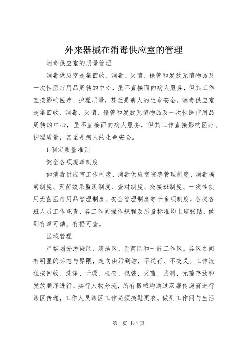 外来器械在消毒供应室的管理_1 (4).docx