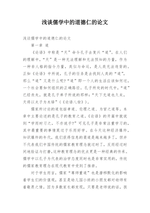 浅谈儒学中的道德仁的论文.docx