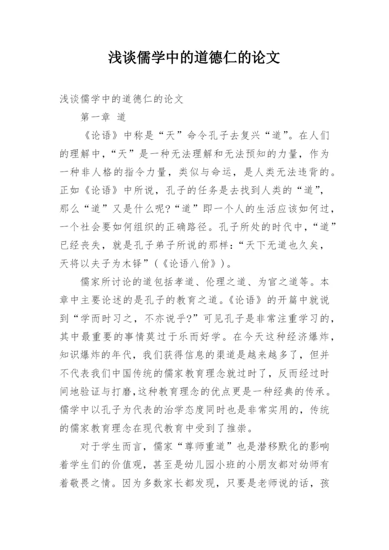 浅谈儒学中的道德仁的论文.docx