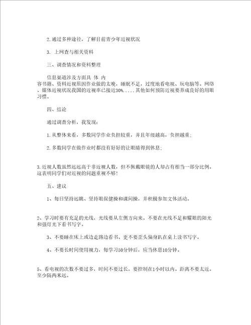 关于近视的调查报告精选5篇