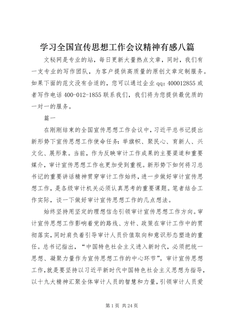 学习全国宣传思想工作会议精神有感八篇.docx