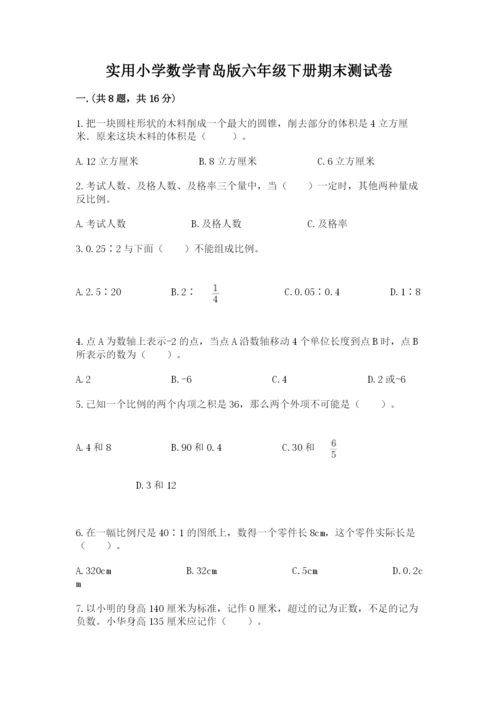实用小学数学青岛版六年级下册期末测试卷及参考答案（轻巧夺冠）.docx
