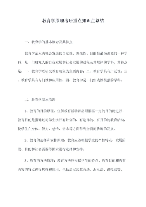 教育学原理考研重点知识点总结