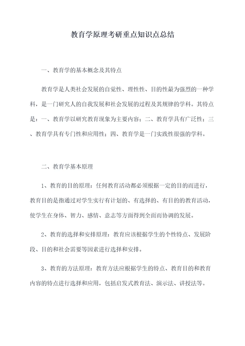 教育学原理考研重点知识点总结
