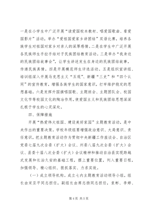 开展“热爱伟大祖国、建设美好家园”主题教育活动计划.docx