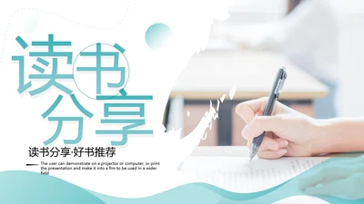 清新书香中国读书节好书推荐分享PPT模板