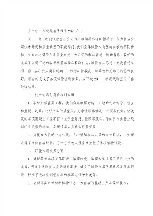 上半年工作情况总结报告2022年