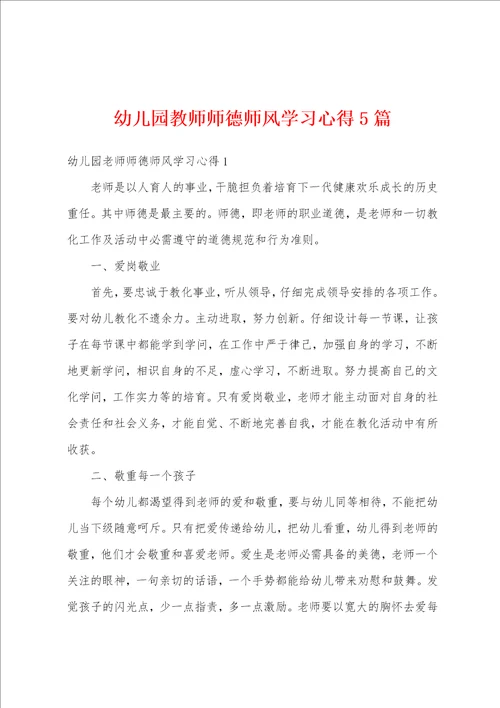 幼儿园教师师德师风学习心得5篇