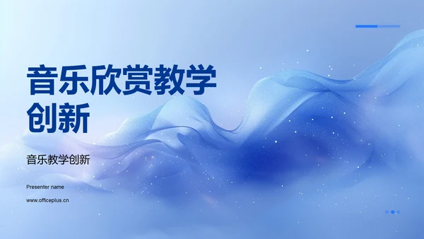 音乐欣赏教学创新