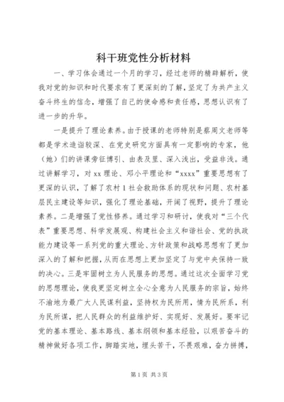 科干班党性分析材料 (6).docx