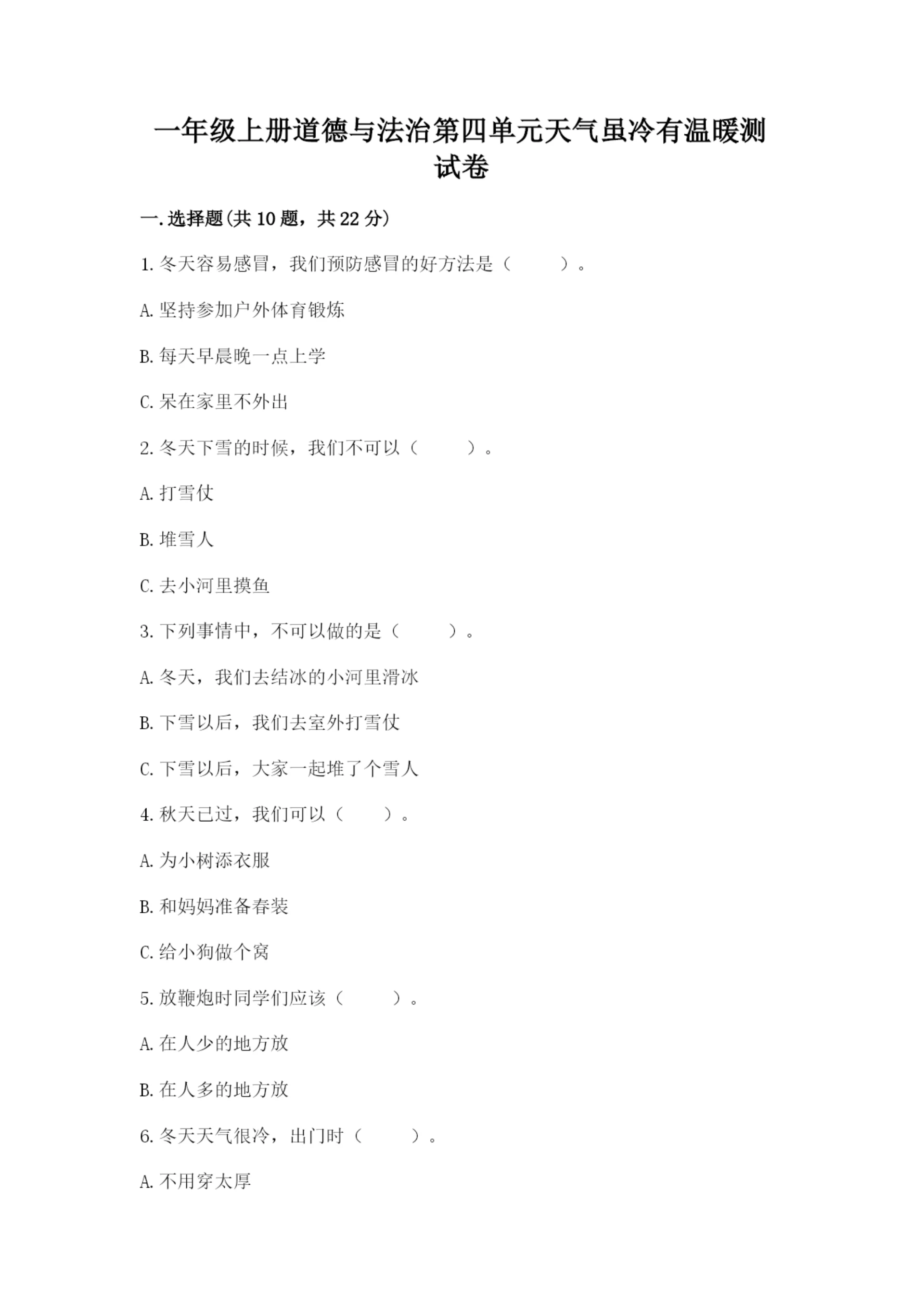 一年级上册道德与法治第四单元天气虽冷有温暖测试卷加解析答案.docx