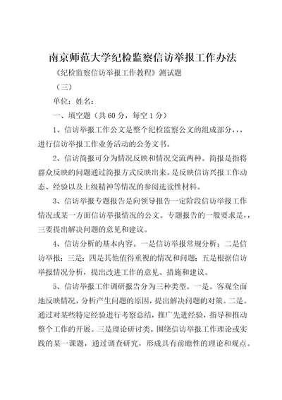 南京师范大学纪检监察信访举报工作办法(2)