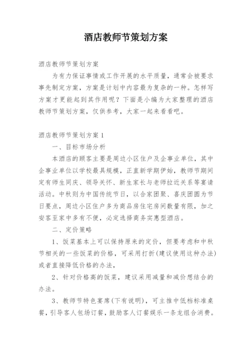 酒店教师节策划方案.docx