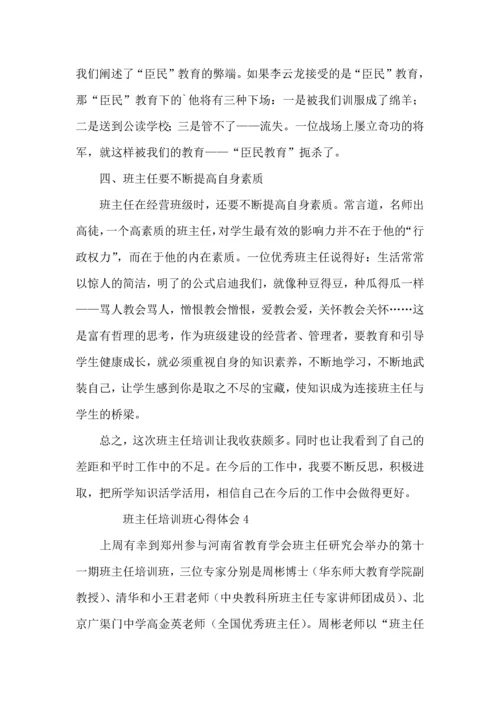 关于班主任培训班心得体会范文（4篇）.docx