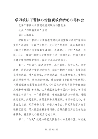 学习政法干警核心价值观教育活动心得体会 (3).docx