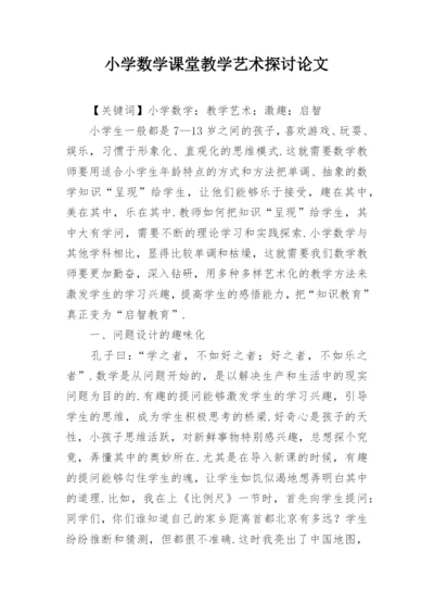 小学数学课堂教学艺术探讨论文.docx