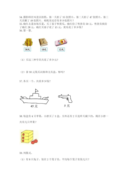 二年级上册数学应用题100道附答案【考试直接用】.docx