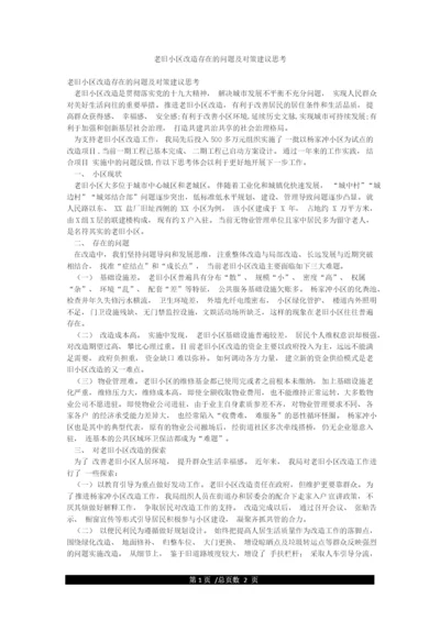 老旧小区改造存在的问题及对策建议思考.docx