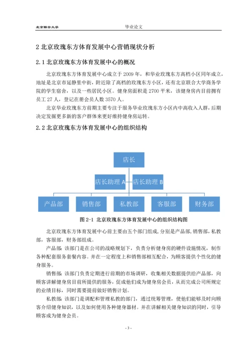 北京玫瑰东方体育中心营销策略研究--市场营销毕业论文.docx