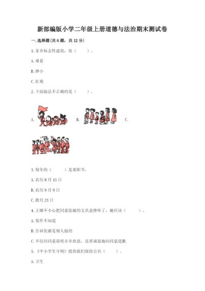 新部编版小学二年级上册道德与法治期末测试卷（名师系列）word版.docx