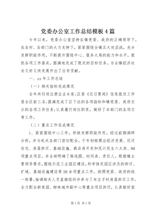 党委办公室工作总结模板4篇.docx