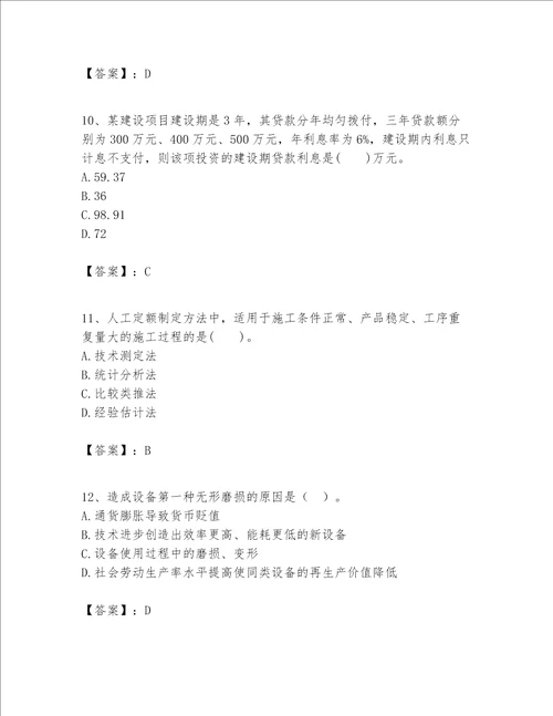 一级建造师之一建建设工程经济题库含完整答案典优