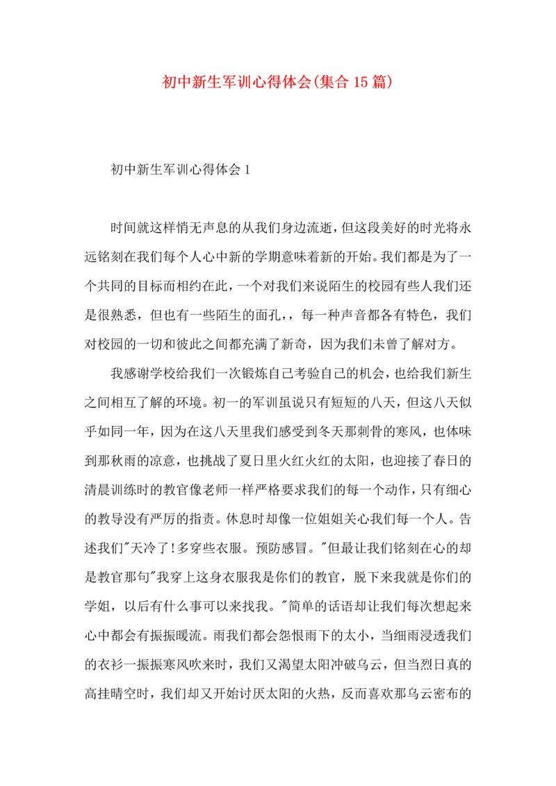 初中新生军训心得体会(集合15篇).docx