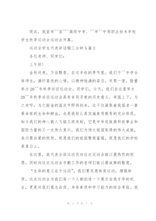 运动会学生代表讲话稿三分钟5篇.docx