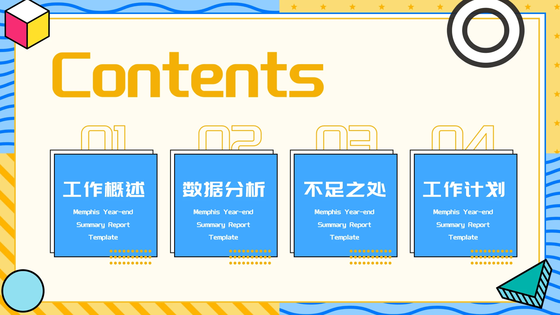 黄蓝孟菲斯创意年终总结汇报PPT模板