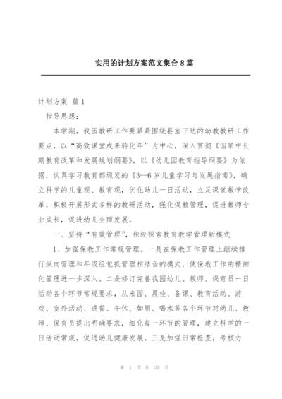 实用的计划方案范文集合8篇.docx