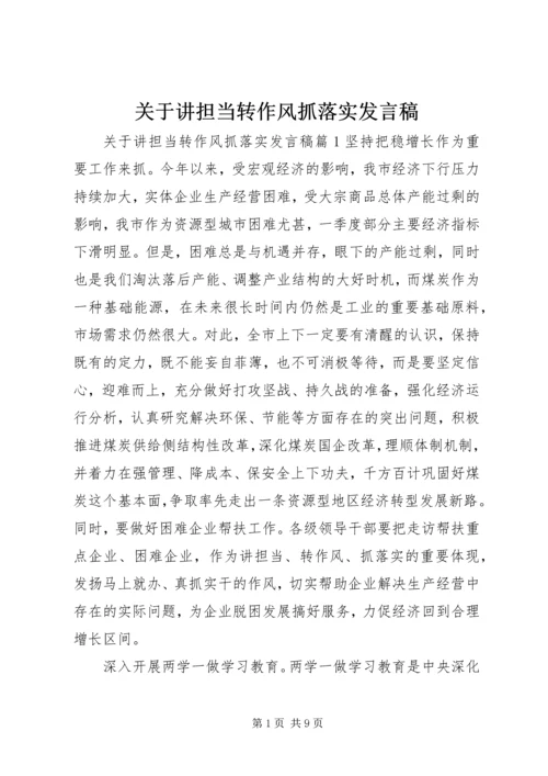 关于讲担当转作风抓落实发言稿.docx