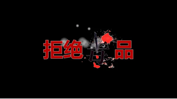 珍爱生命世界禁毒日PPT