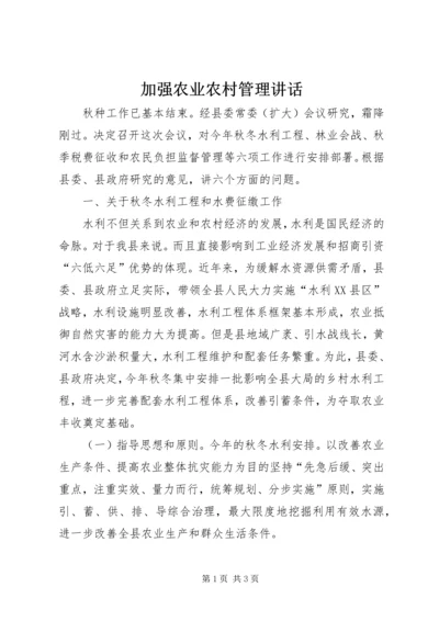 加强农业农村管理讲话_1.docx