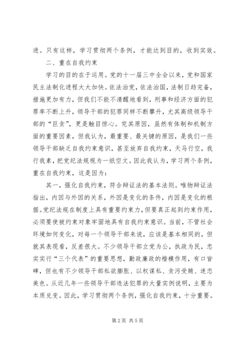 学习两个条例的几点认识和体会.docx