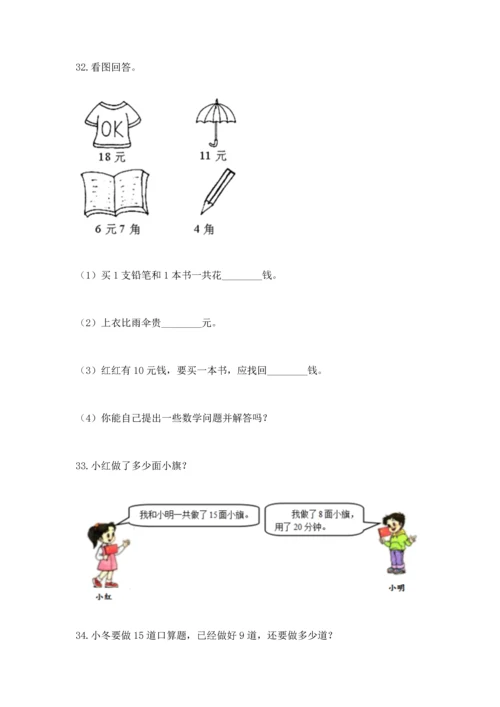 一年级下册数学解决问题100道及答案（典优）.docx