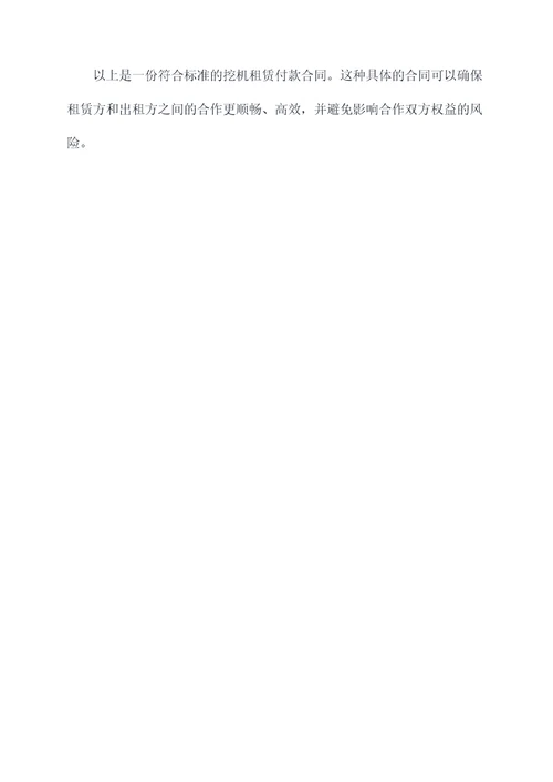 挖机租赁付款合同