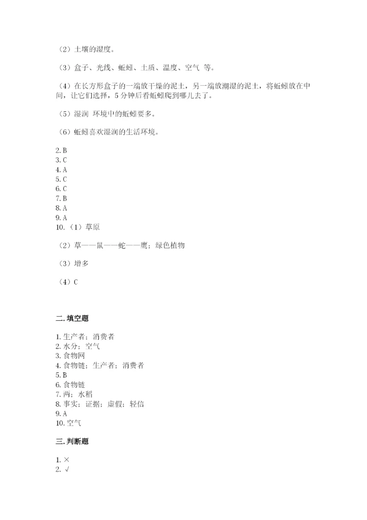 教科版科学五年级下册第一单元《生物与环境》测试卷带答案（预热题）.docx